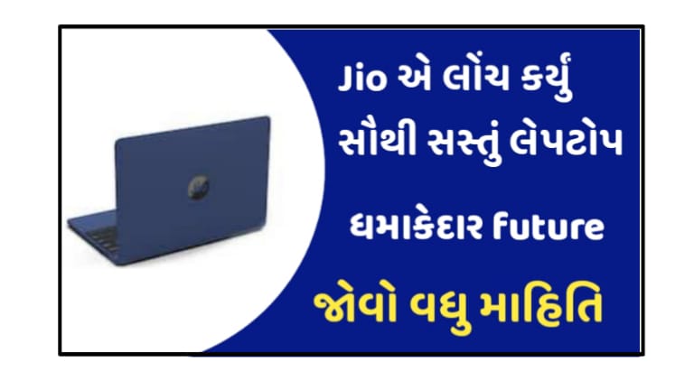 Jio એ લોન્ચ કર્યું Jio Book લેપટોપ ફીચરની સાથે કિંમત પણ શાનદાર