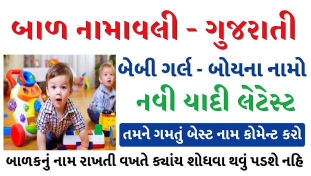 Gujarati Baby Girls And Boys Latest New Bal Namavli 1