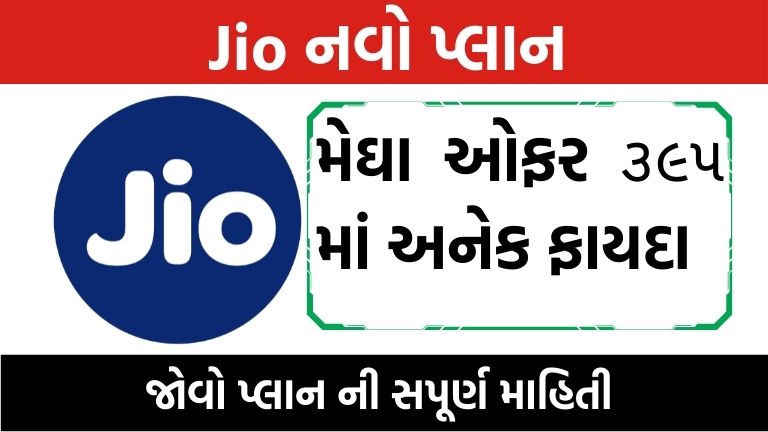 jioનો મેઘા ઓફર ૩૯૫ માં અનેક ફાયદા 1 ગ્રીડ ભરતી ૨૦૨૨
