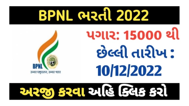 BPNL ભરતી ૨૦૨૨