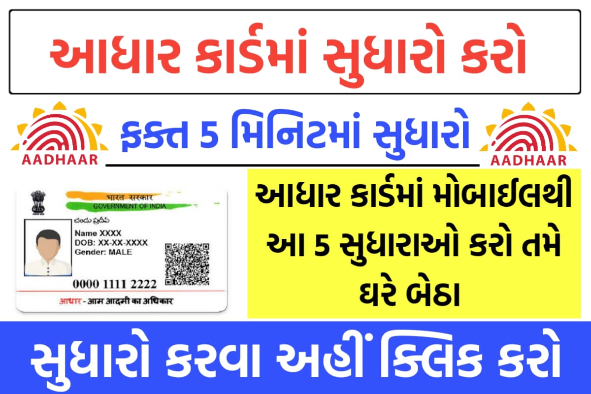 આ 5 સુધારાઓ તમે ઘરબેઠા મોબાઈલમાંથી જ કરી શકશો