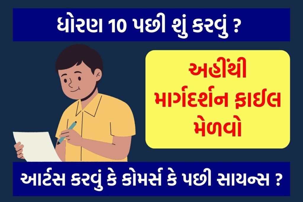 ધોરણ 10 પછી શું