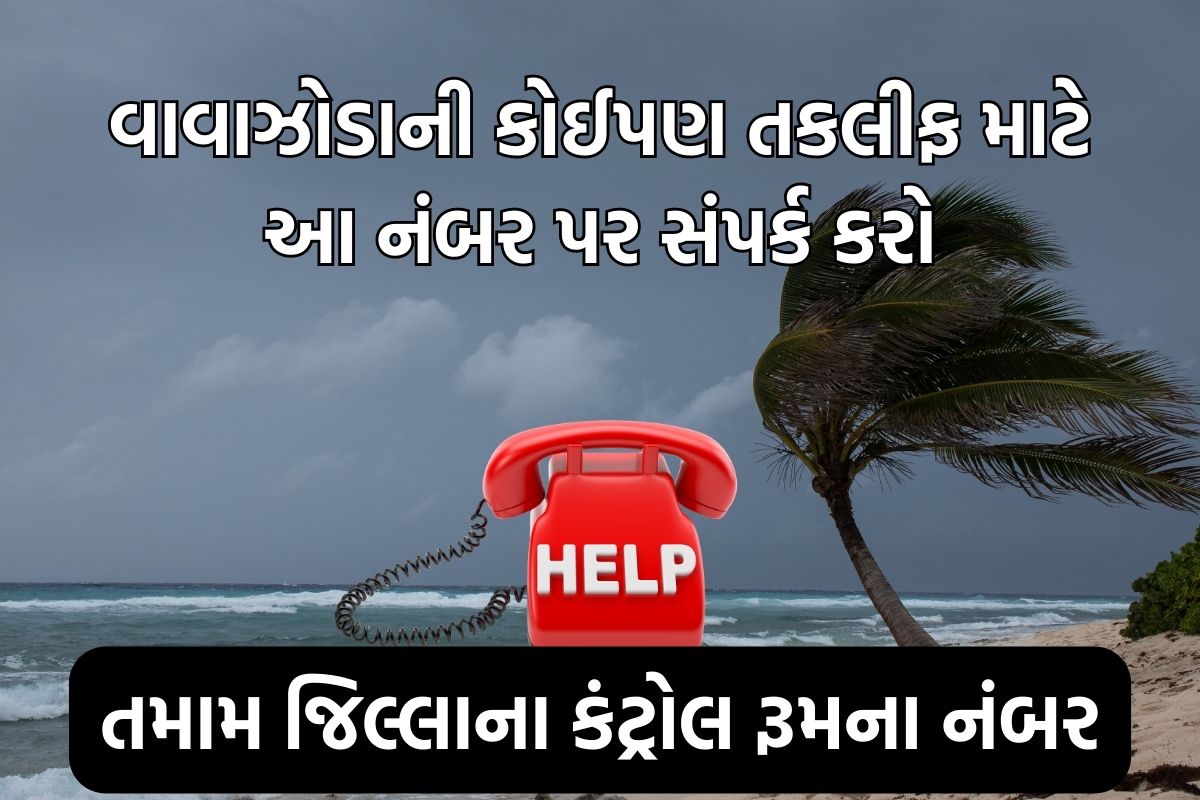 Biporjoy Vavajodu Helpline Number: બિપરજોય વાવાઝોડા માટે તમામ જિલ્લાના કંટ્રોલ રૂમના હેલ્પલાઇન નંબર