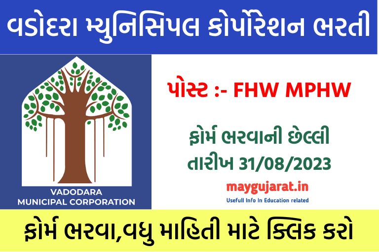 VMC FHW MPHW Bharti 2023: વડોદરા મહાનગરપાલિકામાં પુરુષ તથા મહિલા માટે સરકારી નોકરી મેળવવાનો જબરદસ્ત તક