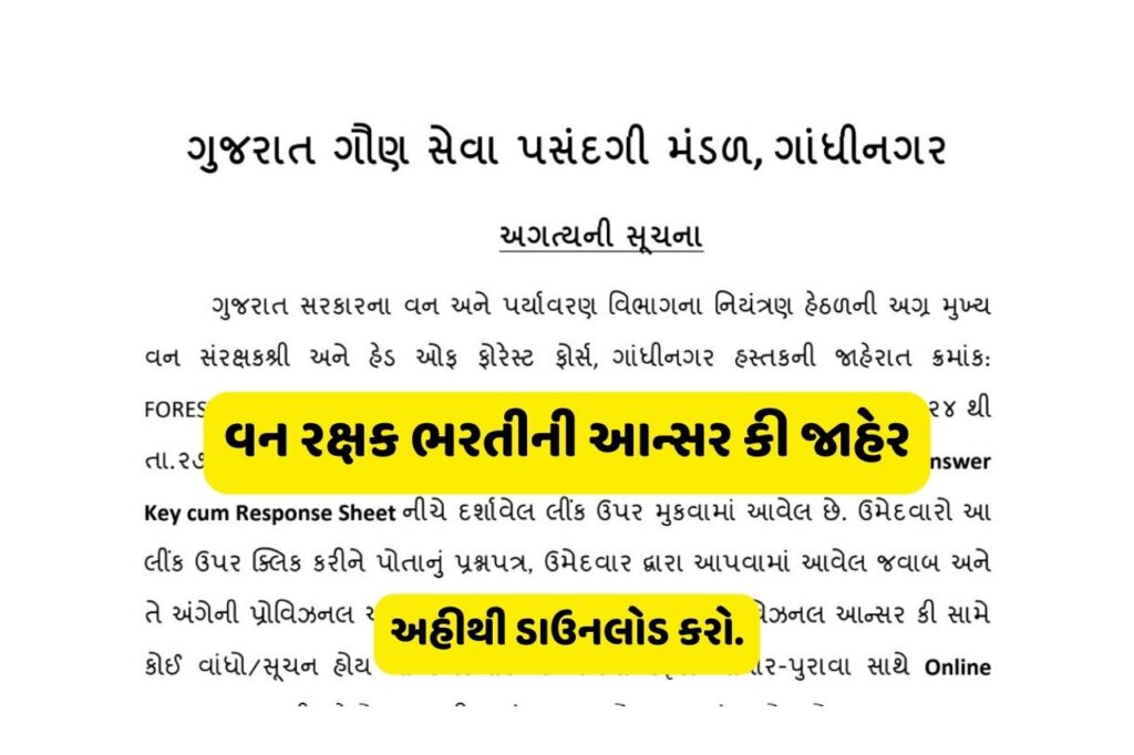 વન રક્ષક ભરતીની આન્સર કી જાહેરઅહીથી ડાઉનલોડ કરો