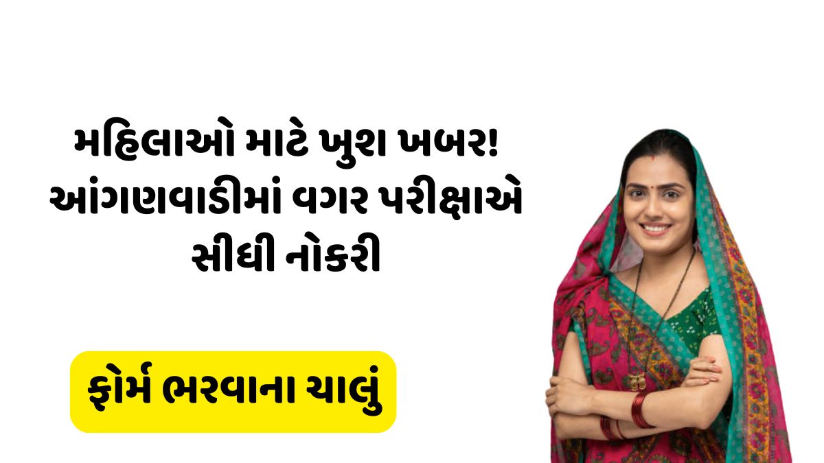 Anganwadi Bharti 2025