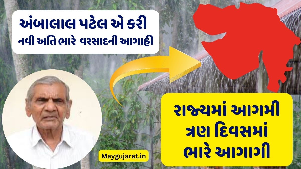 હવામાન વિભાગ અને અંબાલાલ પટેલની આગાહી